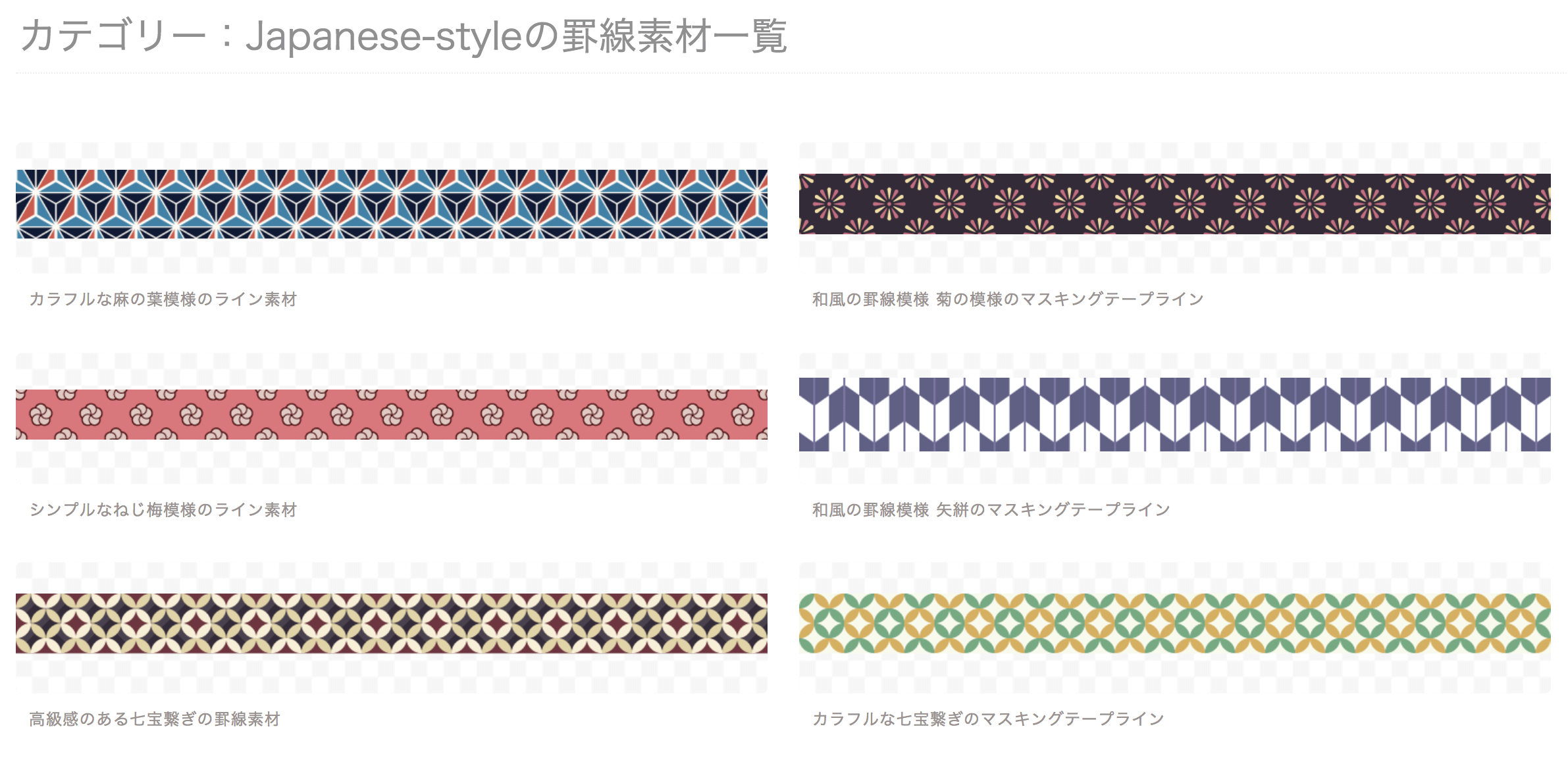 素材サイト Masking Tape Line が素敵 使える和風マステ素材が