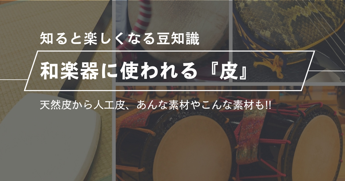 和楽器に使われている『皮』まとめ。あんな素材からこんな素材まで