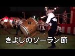 【和太鼓動画紹介】<br>No.01『千葉神楽太鼓』による盆太鼓、きよしのソーラン節