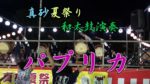 【和太鼓動画紹介】<br>No.17 『2020応援ソング パプリカ』を盆太鼓で演奏！！