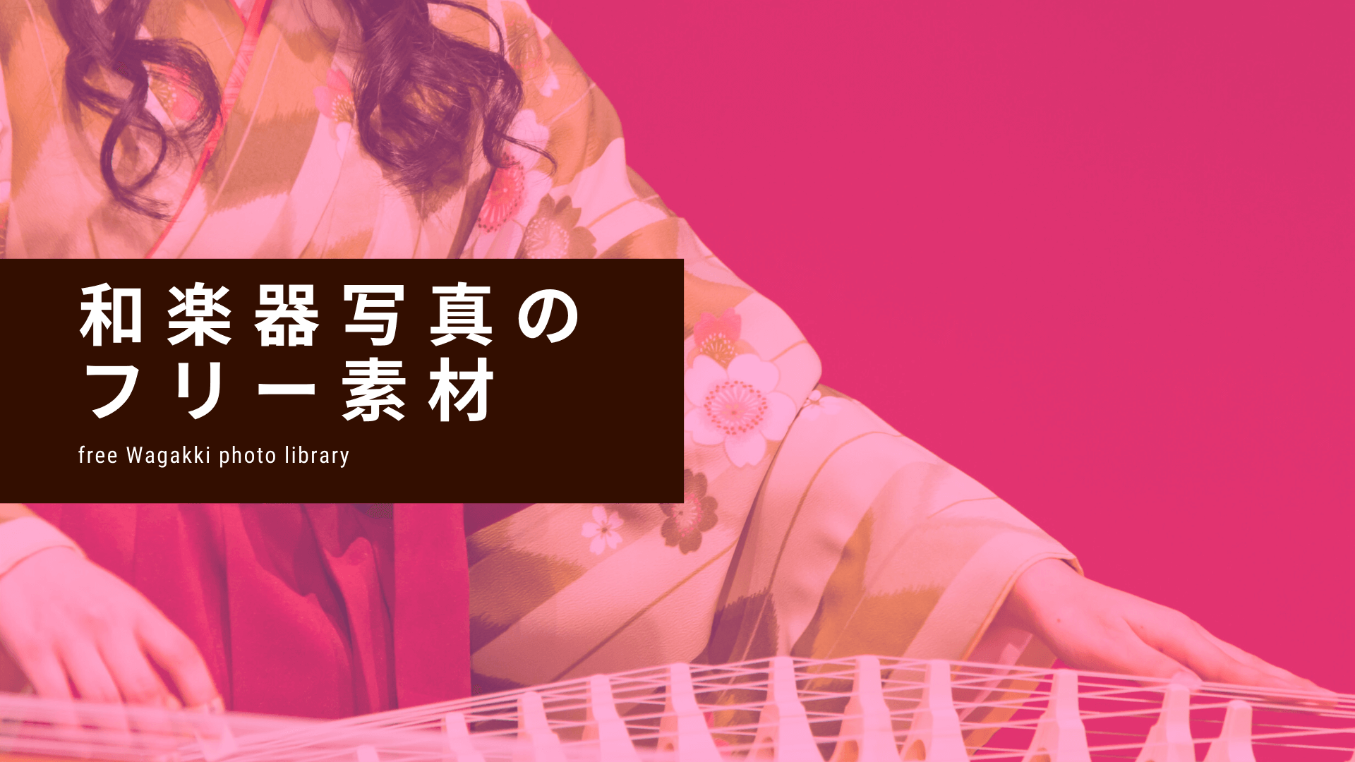 誰でも使える 和楽器写真フリー素材 始めました 和楽器メディア