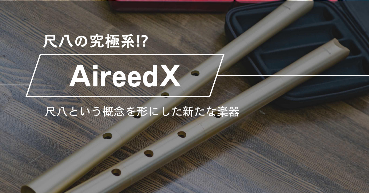 尺八という概念を形に収めた尺八の究極系「AireedX」 | 和楽器