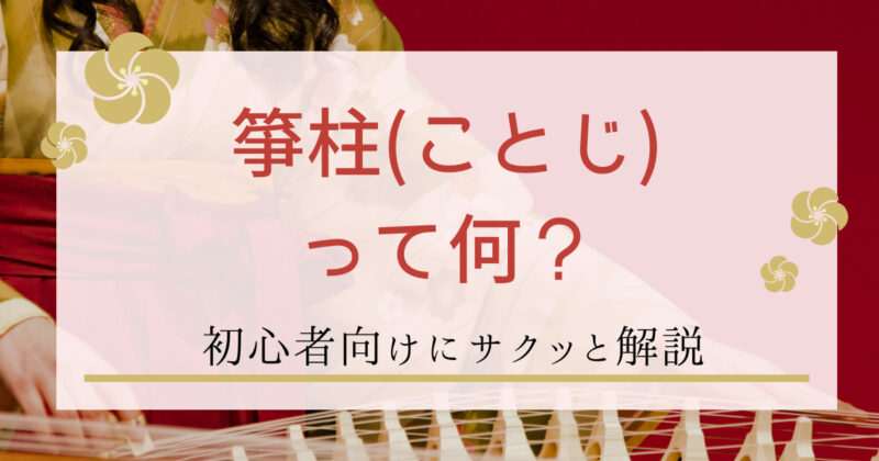 箏柱ってなに？初心者でもわかるように解説してみた | 和楽器メディア