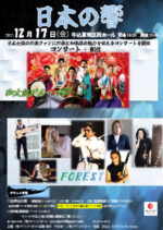 【イベント終了】和楽器の魅力溢れる刺激的なコンサート「日本の響」を紹介！！