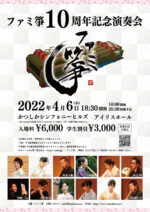 ファミ箏10周年記念演奏会が4月6日に開催！！