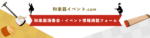 【演奏会・イベント主催様向け】「和楽器イベント.com」に、AIを活用したフォームでイベントかんたん登録！！