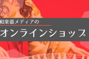 和楽器メディアオンラインショップがオープン！！